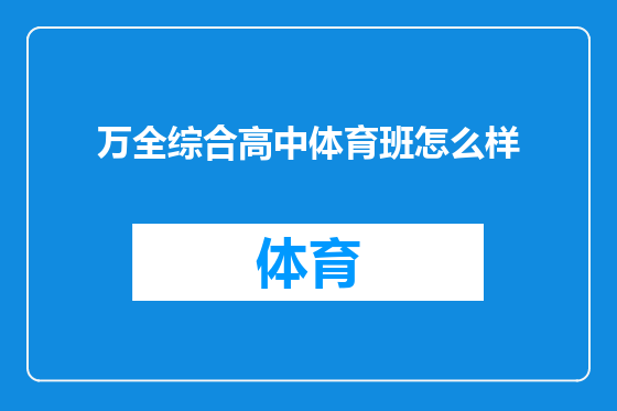 万全综合高中体育班怎么样