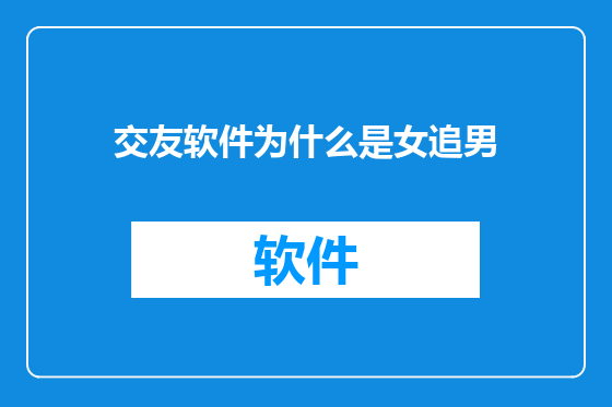 交友软件为什么是女追男