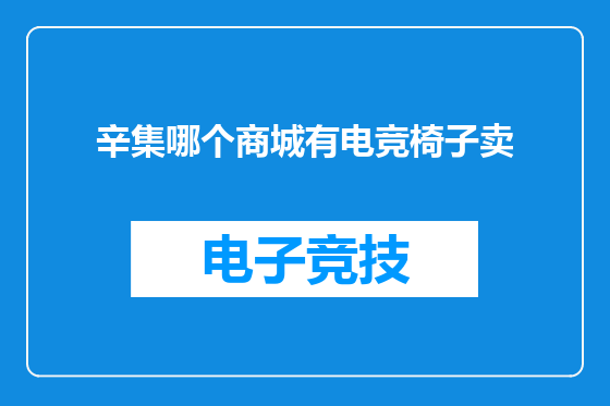 辛集哪个商城有电竞椅子卖