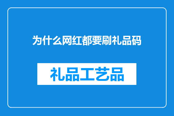为什么网红都要刷礼品码