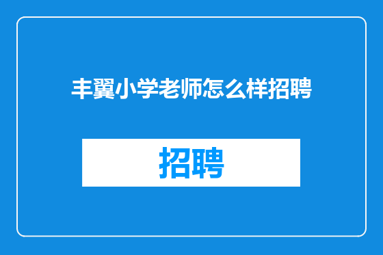 丰翼小学老师怎么样招聘