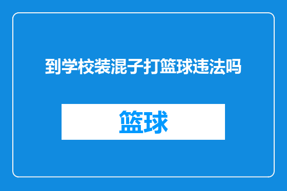 到学校装混子打篮球违法吗