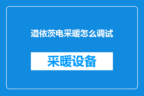 道依茨电采暖怎么调试