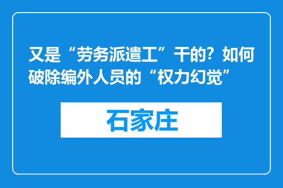 又是“劳务派遣工”干的？如何破除编外人员的“权力幻觉”