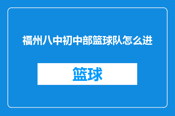 福州八中初中部篮球队怎么进