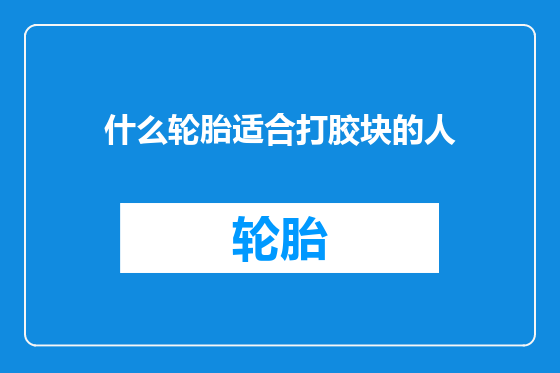 什么轮胎适合打胶块的人