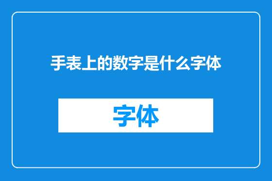 手表上的数字是什么字体