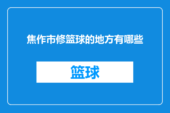 焦作市修篮球的地方有哪些