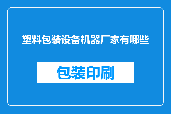 塑料包装设备机器厂家有哪些