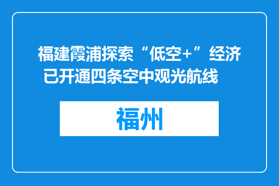 福建霞浦探索“低空+”经济 已开通四条空中观光航线