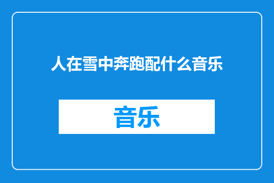 人在雪中奔跑配什么音乐