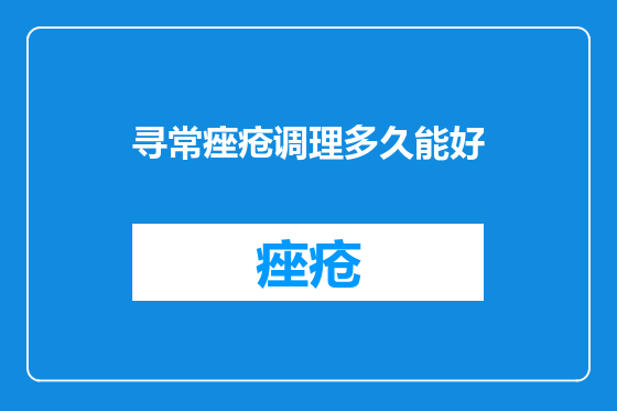 寻常痤疮调理多久能好