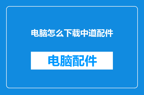 电脑怎么下载中道配件