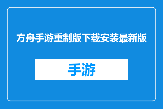 方舟手游重制版下载安装最新版