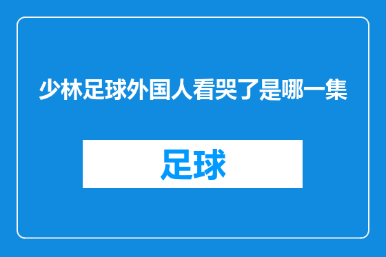少林足球外国人看哭了是哪一集