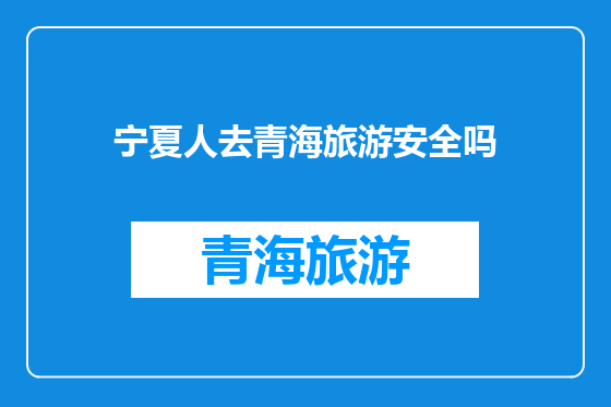 宁夏人去青海旅游安全吗