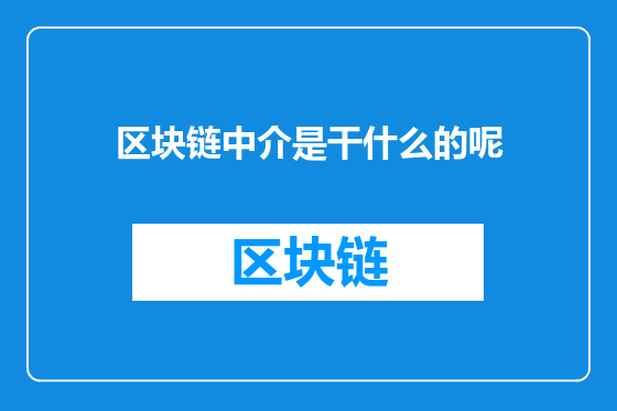 区块链中介是干什么的呢