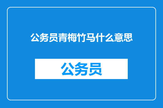 公务员青梅竹马什么意思