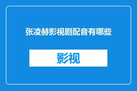 张凌赫影视剧配音有哪些