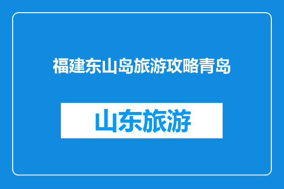福建东山岛旅游攻略青岛