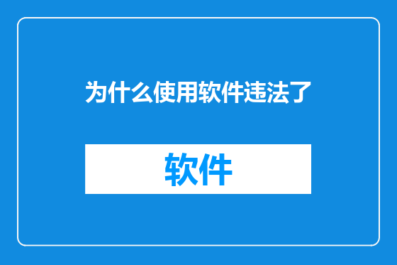 为什么使用软件违法了