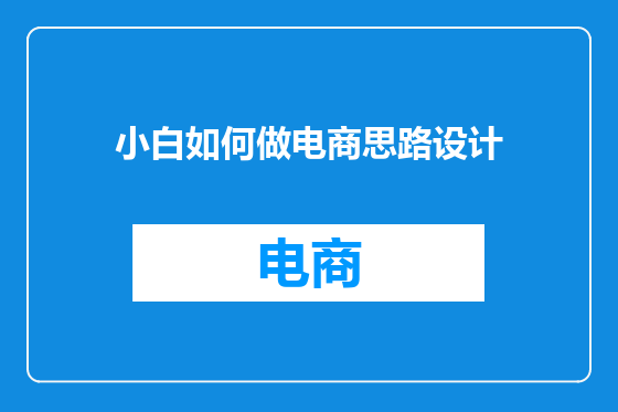 小白如何做电商思路设计