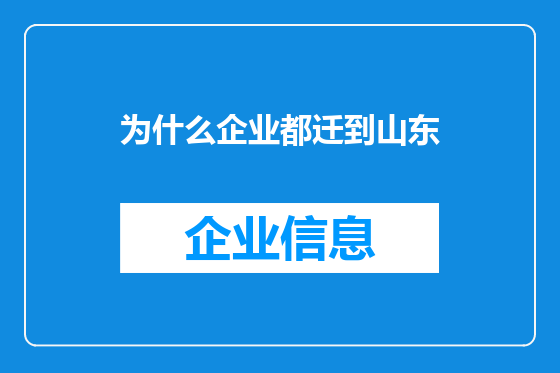 为什么企业都迁到山东