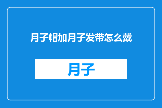 月子帽加月子发带怎么戴