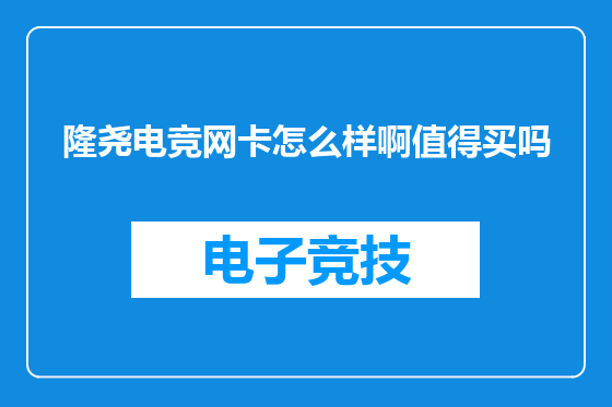 隆尧电竞网卡怎么样啊值得买吗