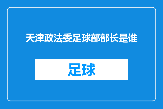 天津政法委足球部部长是谁