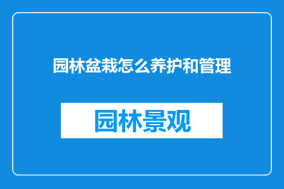 园林盆栽怎么养护和管理