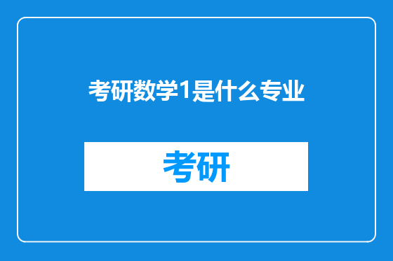 考研数学1是什么专业