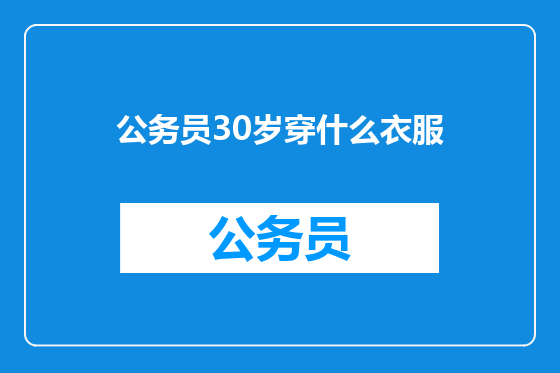 公务员30岁穿什么衣服