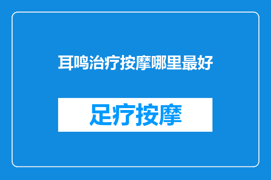 耳鸣治疗按摩哪里最好