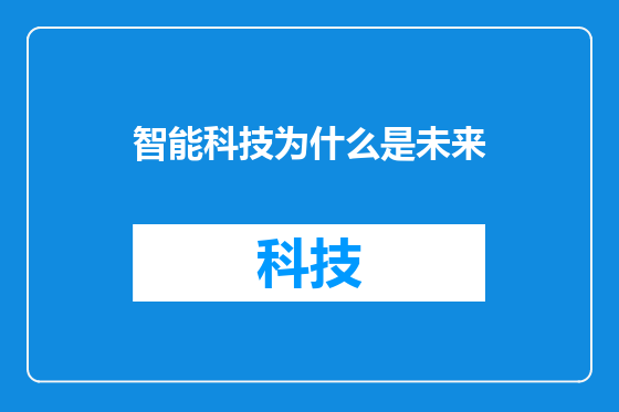 智能科技为什么是未来