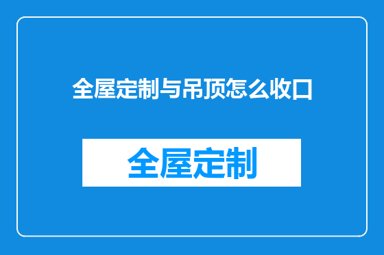 全屋定制与吊顶怎么收口