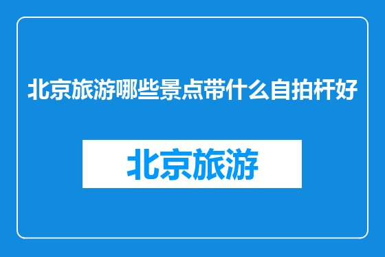北京旅游哪些景点带什么自拍杆好