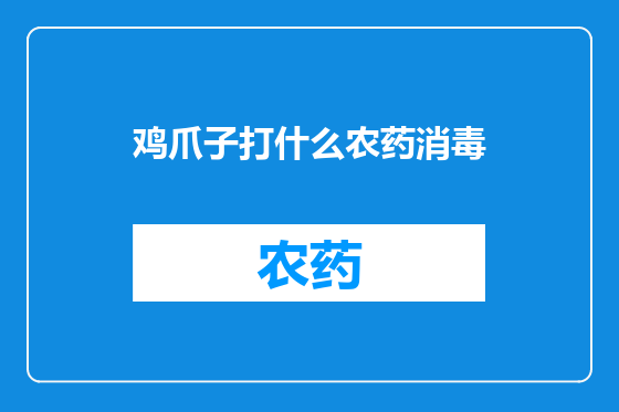鸡爪子打什么农药消毒