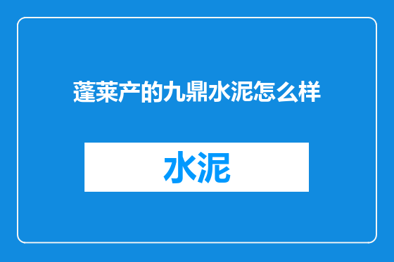 蓬莱产的九鼎水泥怎么样