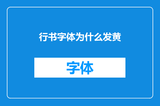 行书字体为什么发黄