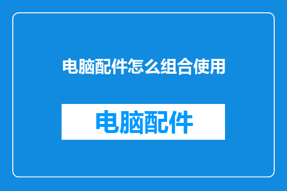 电脑配件怎么组合使用
