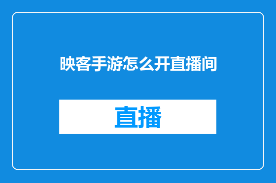 映客手游怎么开直播间