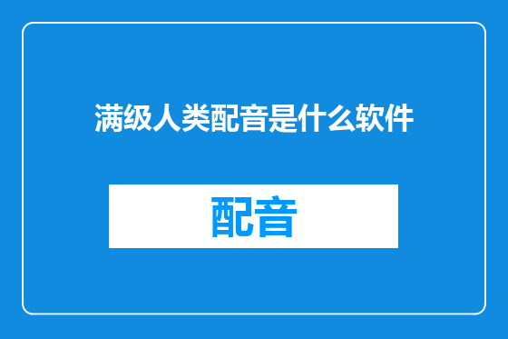 满级人类配音是什么软件