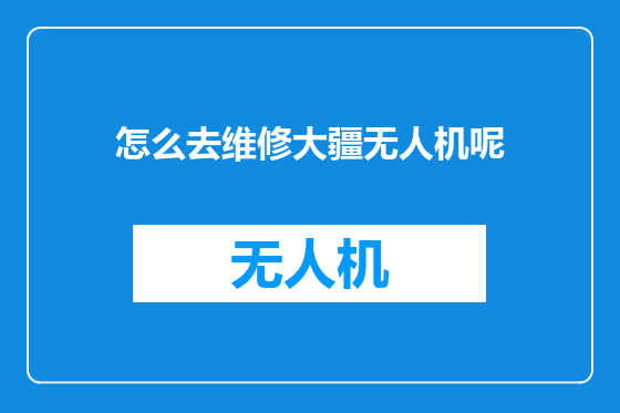怎么去维修大疆无人机呢