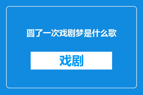 圆了一次戏剧梦是什么歌