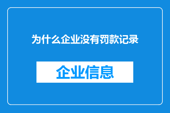 为什么企业没有罚款记录