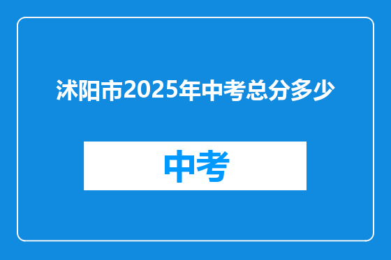沭阳市2025年中考总分多少