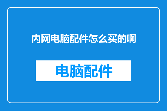 内网电脑配件怎么买的啊