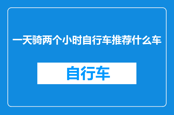 一天骑两个小时自行车推荐什么车