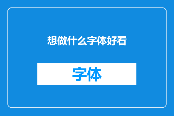 想做什么字体好看